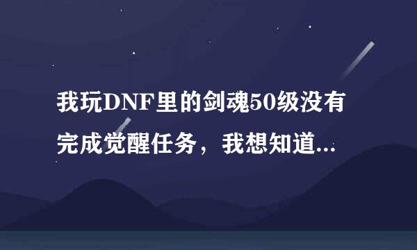 我玩DNF里的剑魂50级没有完成觉醒任务，我想知道做什么任务,能完成觉醒任务呢?