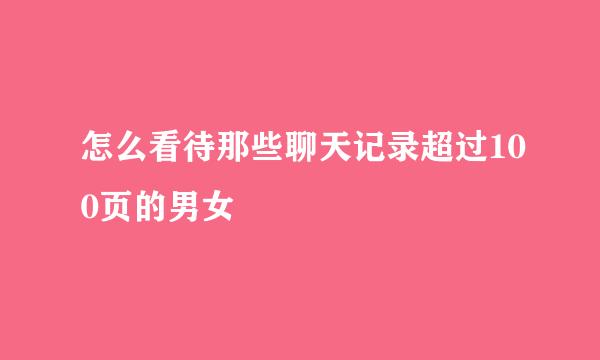 怎么看待那些聊天记录超过100页的男女