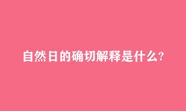 自然日的确切解释是什么?