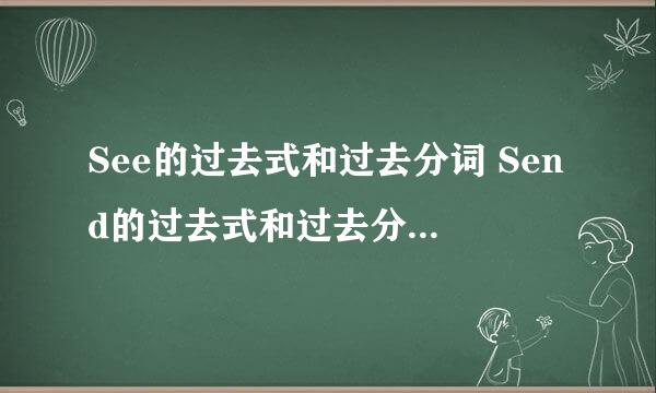 See的过去式和过去分词 Send的过去式和过去分词 Ring的过去式和过去分词 Run的过去式和过去分词 Ride的过去