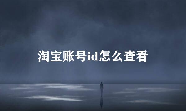 淘宝账号id怎么查看