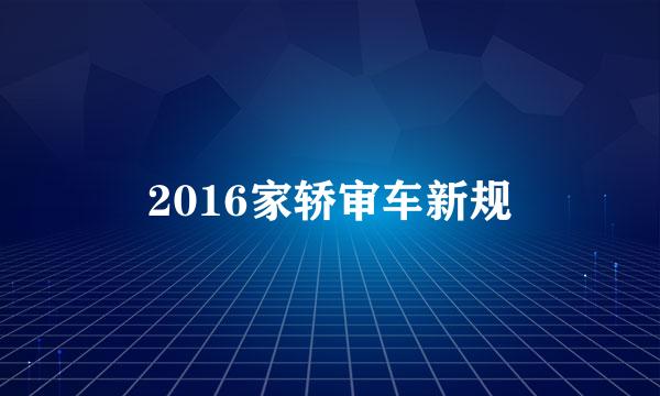 2016家轿审车新规