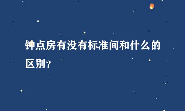 钟点房有没有标准间和什么的区别？