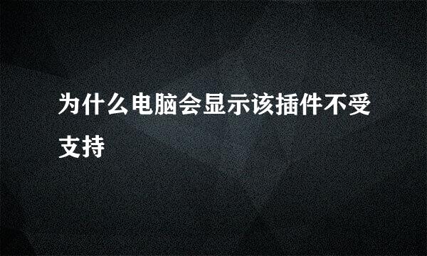 为什么电脑会显示该插件不受支持