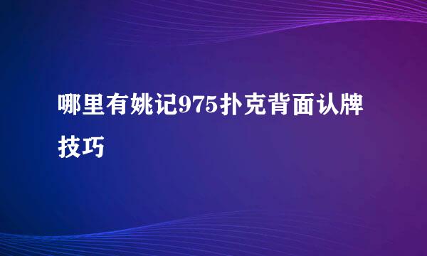 哪里有姚记975扑克背面认牌技巧