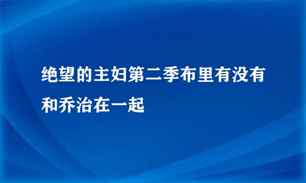 绝望的主妇第二季布里有没有和乔治在一起