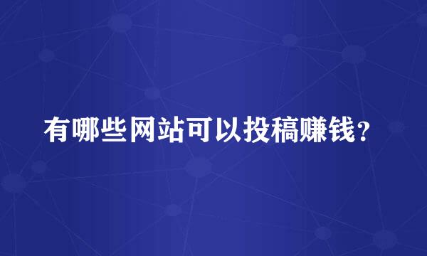 有哪些网站可以投稿赚钱？