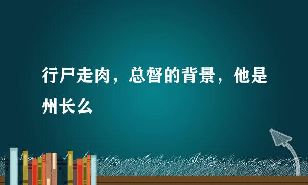 行尸走肉，总督的背景，他是州长么