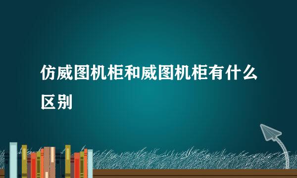 仿威图机柜和威图机柜有什么区别