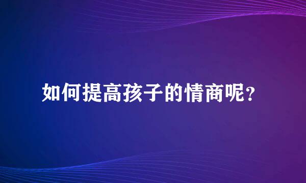 如何提高孩子的情商呢？