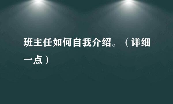 班主任如何自我介绍。（详细一点）