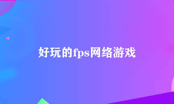 好玩的fps网络游戏