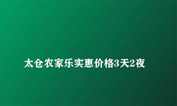 
太仓农家乐实惠价格3天2夜
