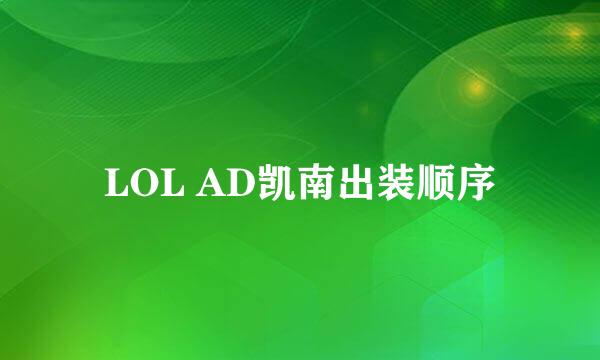 LOL AD凯南出装顺序