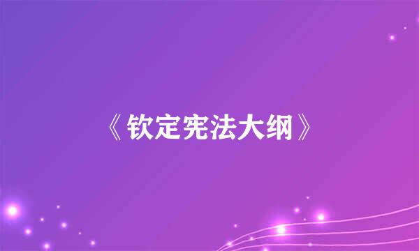 《钦定宪法大纲》