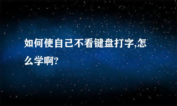 如何使自己不看键盘打字,怎么学啊?