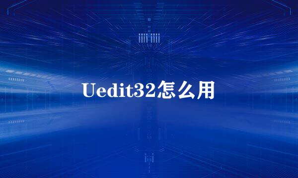 Uedit32怎么用