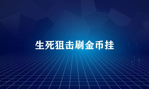 生死狙击刷金币挂