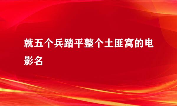 就五个兵踏平整个土匪窝的电影名