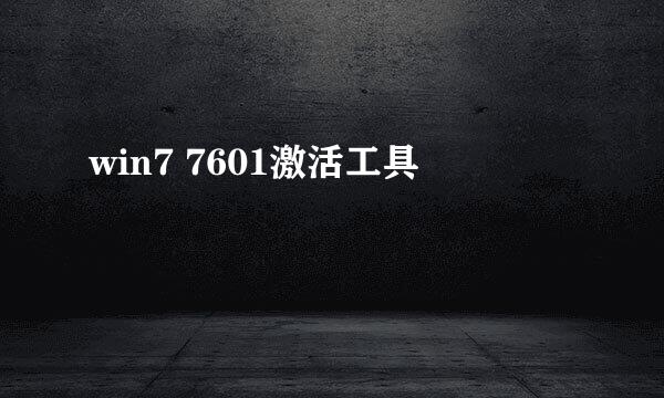 win7 7601激活工具