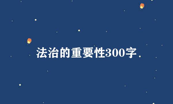 法治的重要性300字