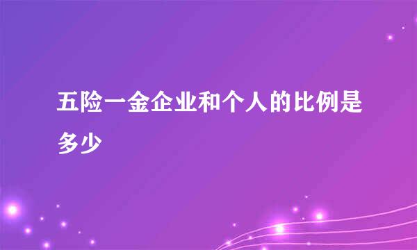 五险一金企业和个人的比例是多少