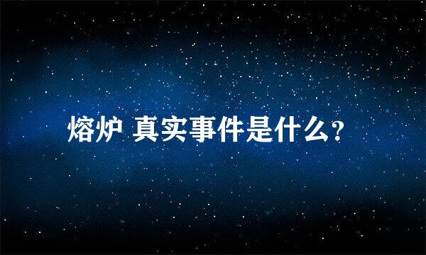 熔炉 真实事件是什么？