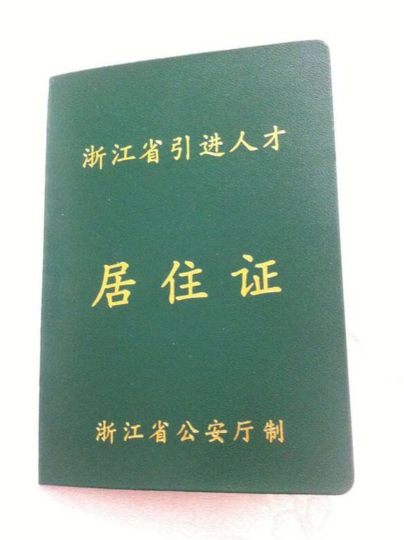 人才引进居住证和居住证的区别是什么？