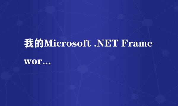 我的Microsoft .NET Framework 2.0 Service有1.8GB，是不是中病毒了？