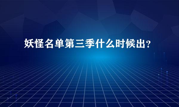 妖怪名单第三季什么时候出？