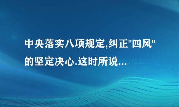 中央落实八项规定,纠正