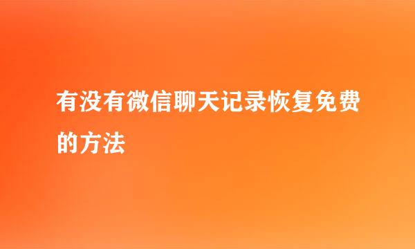 有没有微信聊天记录恢复免费的方法