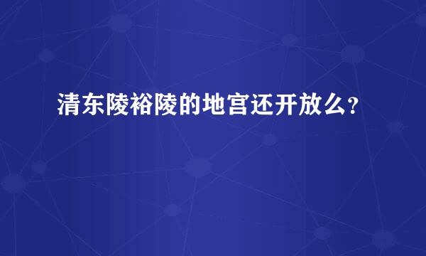 清东陵裕陵的地宫还开放么？