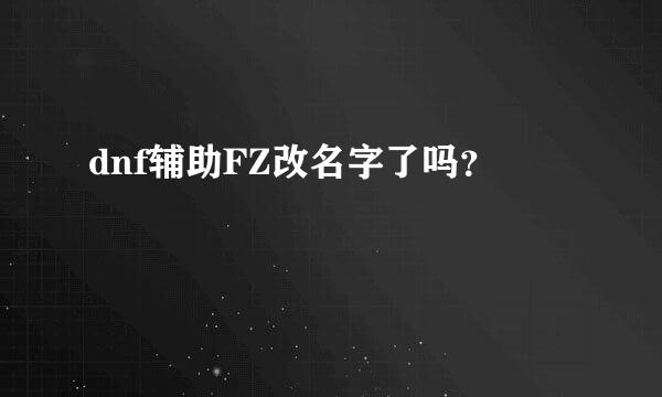 dnf辅助FZ改名字了吗？