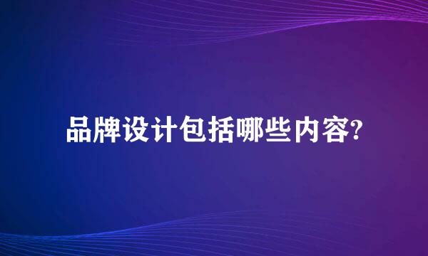 品牌设计包括哪些内容?