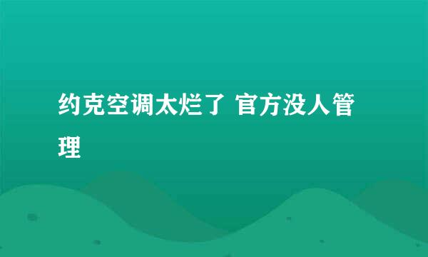 约克空调太烂了 官方没人管理