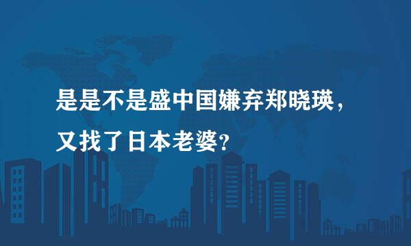 是是不是盛中国嫌弃郑晓瑛，又找了日本老婆？