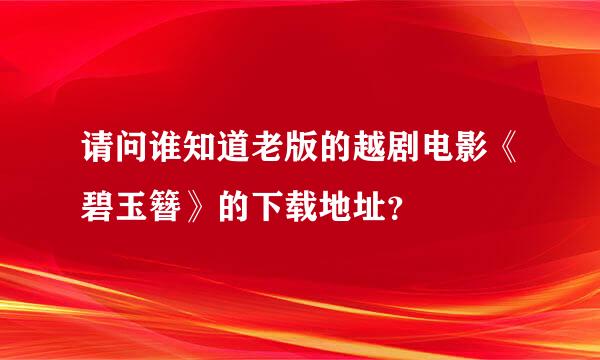 请问谁知道老版的越剧电影《碧玉簪》的下载地址？