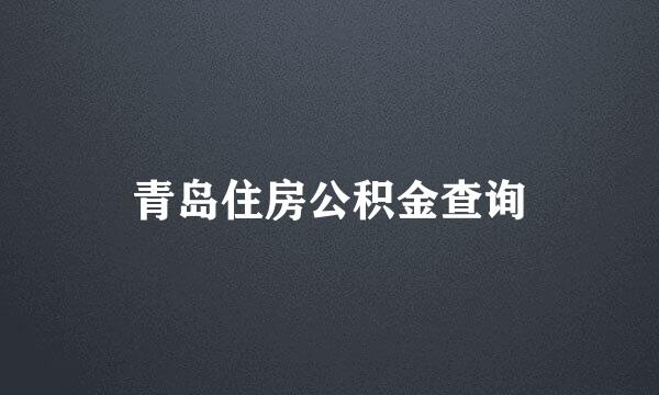 青岛住房公积金查询