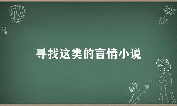 寻找这类的言情小说