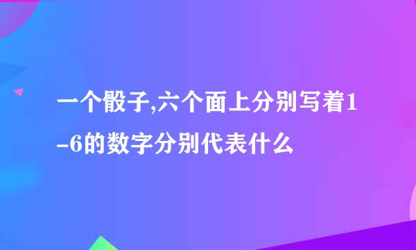 一个骰子,六个面上分别写着1-6的数字分别代表什么