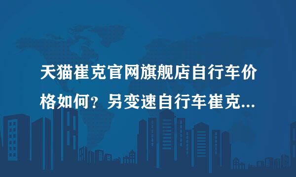 天猫崔克官网旗舰店自行车价格如何？另变速自行车崔克和美利达比较哪个好？