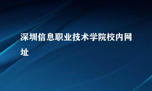 深圳信息职业技术学院校内网址