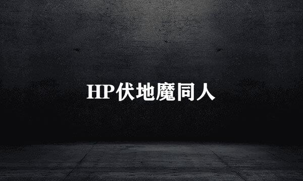 HP伏地魔同人