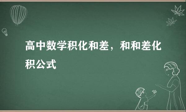 高中数学积化和差，和和差化积公式