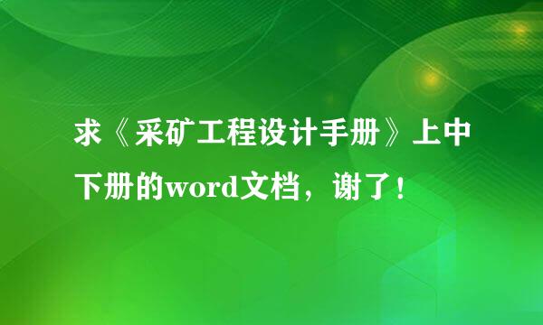 求《采矿工程设计手册》上中下册的word文档，谢了！