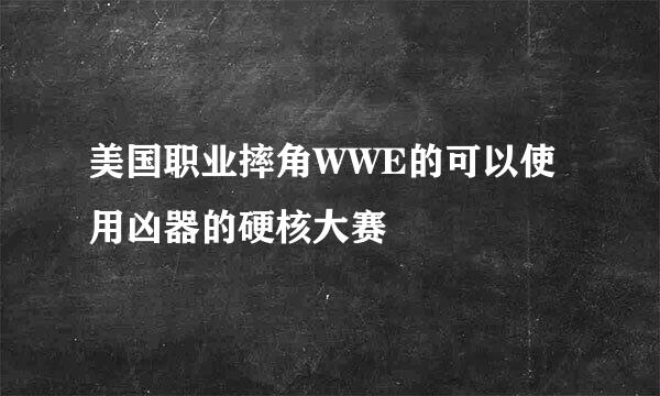 美国职业摔角WWE的可以使用凶器的硬核大赛