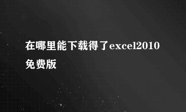 在哪里能下载得了excel2010免费版