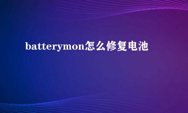 batterymon怎么修复电池