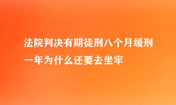 法院判决有期徒刑八个月缓刑一年为什么还要去坐牢